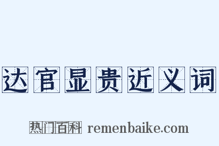 达官显贵近义词是什么意思的图片